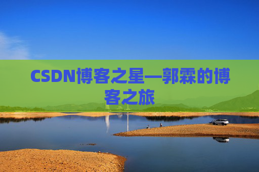 CSDN博客之星—郭霖的博客之旅